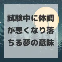 試験中に体調が悪くなり落ちる夢のサムネイル