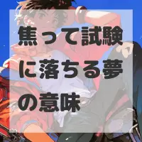 焦って試験に落ちる夢のサムネイル