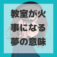 教室が火事になる夢のサムネイル