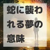 蛇に襲われる夢のサムネイル