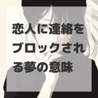 恋人に連絡をブロックされる夢のサムネイル