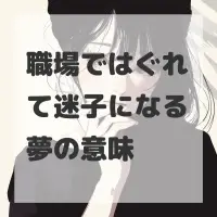 職場ではぐれて迷子になる夢のサムネイル