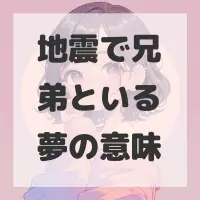 地震で兄弟といる夢のサムネイル