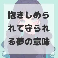 抱きしめられて守られる夢のサムネイル