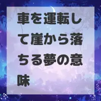 車を運転して崖から落ちる夢のサムネイル