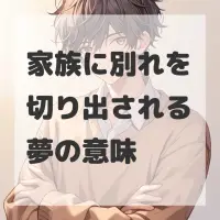 家族に別れを切り出される夢のサムネイル
