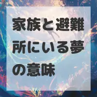 家族と避難所にいる夢のサムネイル