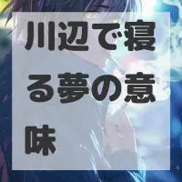 川辺で寝る夢のサムネイル