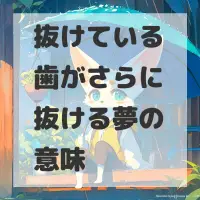 抜けている歯がさらに抜ける夢のサムネイル