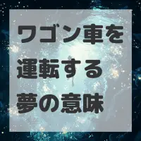 ワゴン車を運転する夢のサムネイル