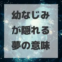 幼なじみが隠れる夢のサムネイル