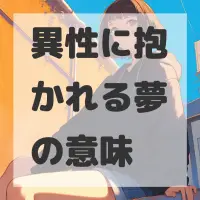 異性に抱かれる夢のサムネイル