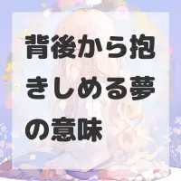 背後から抱きしめる夢のサムネイル
