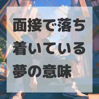 面接で落ち着いている夢のサムネイル