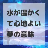水が温かくて心地よい夢のサムネイル