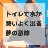 トイレで水が勢いよく出る夢のサムネイル