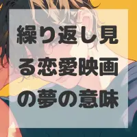 繰り返し見る恋愛映画の夢のサムネイル