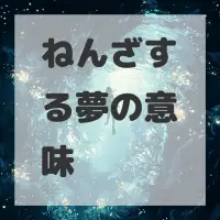 ねんざする夢のサムネイル