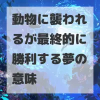 動物に襲われるが最終的に勝利する夢のサムネイル