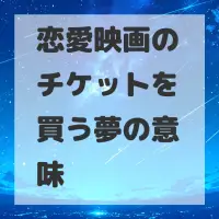 恋愛映画のチケットを買う夢のサムネイル