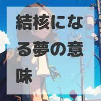 結核になる夢のサムネイル