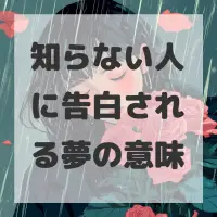 知らない人に告白される夢のサムネイル