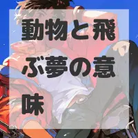 動物と飛ぶ夢のサムネイル