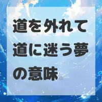 道を外れて道に迷う夢のサムネイル