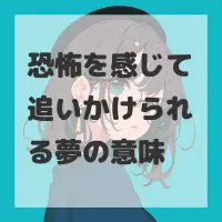 恐怖を感じて追いかけられる夢のサムネイル