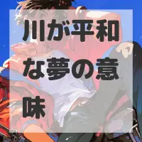 川が平和な夢のサムネイル