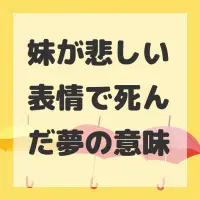 妹が悲しい表情で死んだ夢のサムネイル画像
