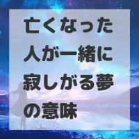 亡くなった人が一緒に寂しがる夢のサムネイル