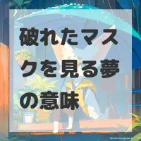 破れたマスクを見る夢のサムネイル