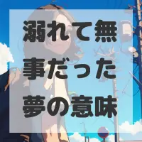 溺れて無事だった夢のサムネイル