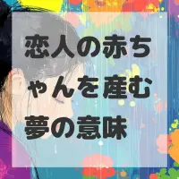 恋人の赤ちゃんを産む夢のサムネイル