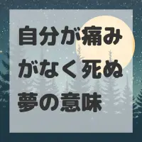自分が痛みがなく死ぬ夢のサムネイル