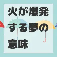 火が爆発する夢のサムネイル