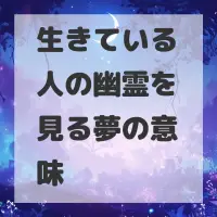 生きている人の幽霊を見る夢のサムネイル