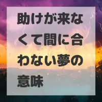 助けが来なくて間に合わない夢のサムネイル