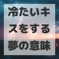 冷たいキスをする夢のサムネイル