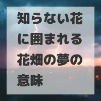 知らない花に囲まれる花畑の夢のサムネイル