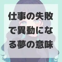 仕事の失敗で異動になる夢のサムネイル