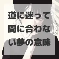 道に迷って間に合わない夢のサムネイル