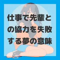 仕事で先輩との協力を失敗する夢のサムネイル