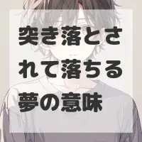 突き落とされて落ちる夢のサムネイル