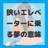 狭いエレベーターに乗る夢のサムネイル