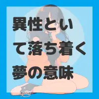 異性といて落ち着く夢のサムネイル