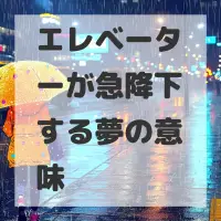 エレベーターが急降下する夢のサムネイル