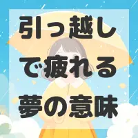 引っ越しで疲れる夢のサムネイル