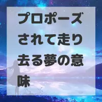 プロポーズされて走り去る夢のサムネイル